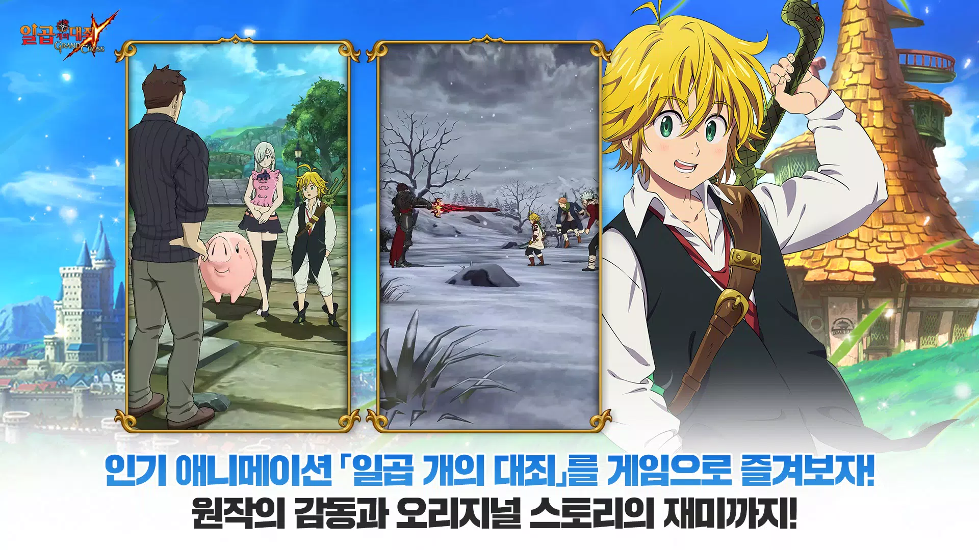 일곱 개의 대죄: GRAND CROSS应用截图第1张