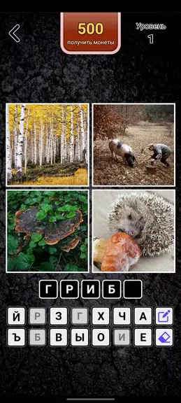 4 картинки - Угадай слово Captura de pantalla 1