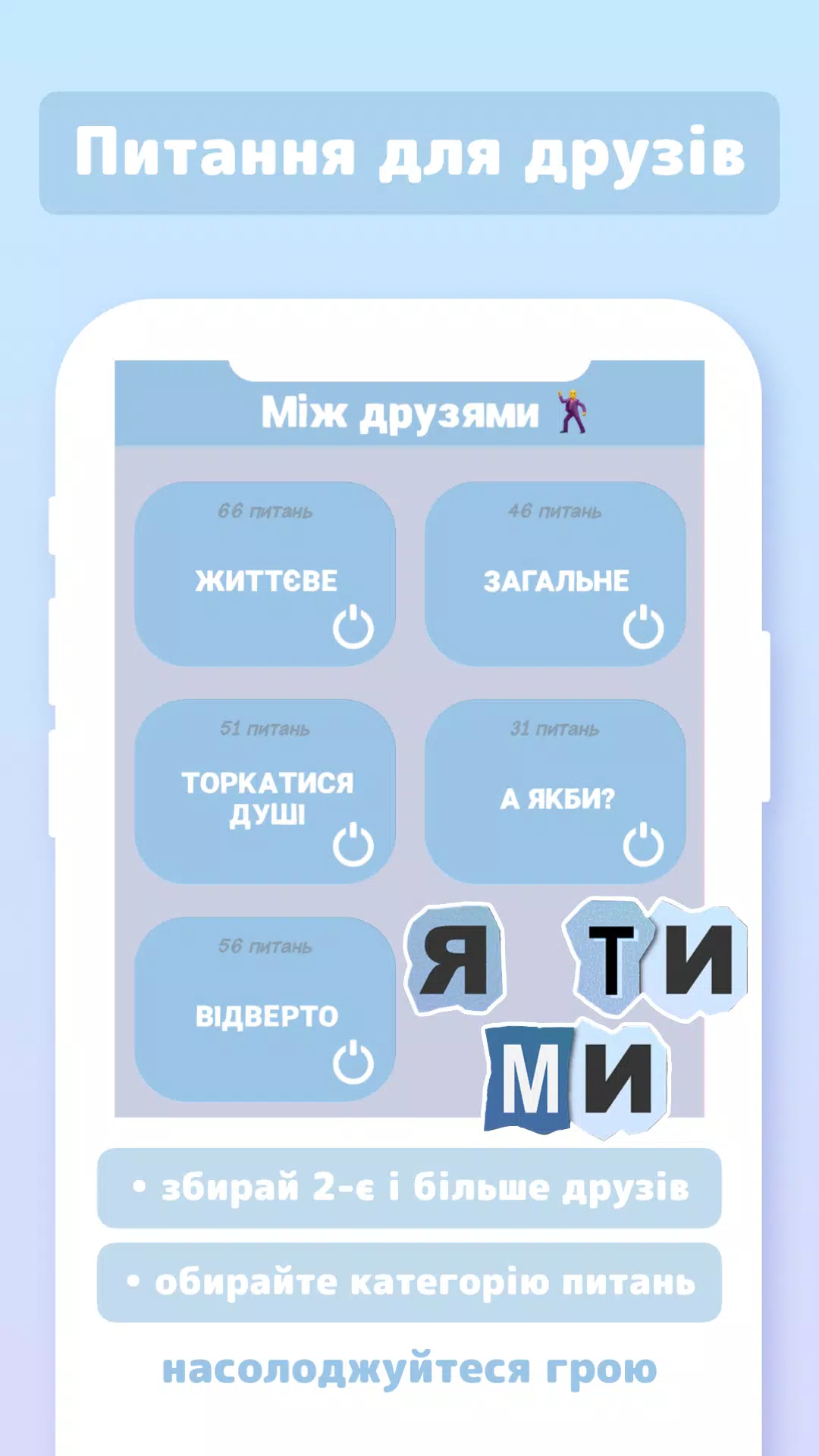 Я ТИ МИ應用截圖第2張