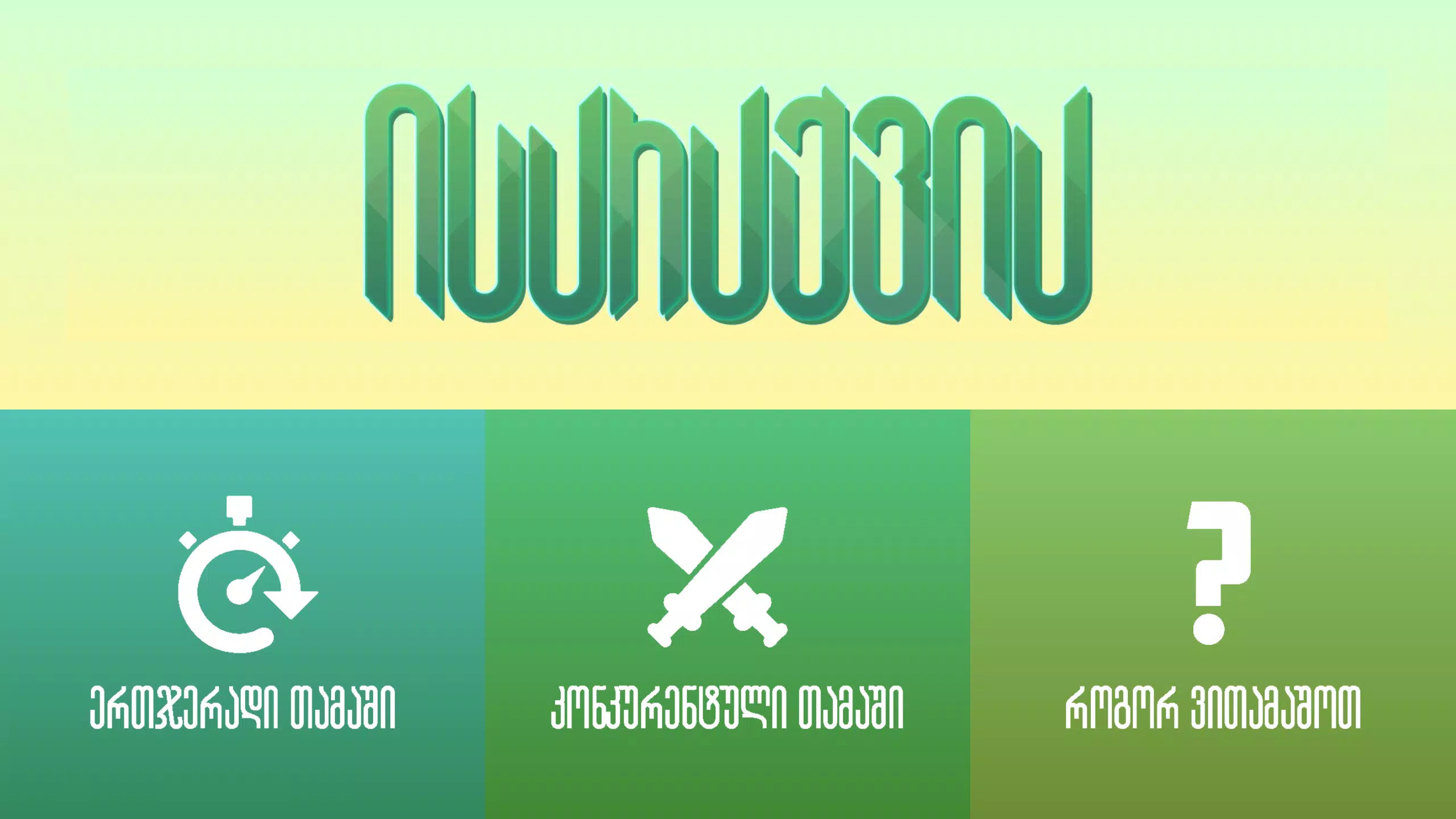 ისარაქვია Capture d'écran 1