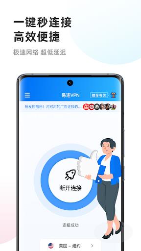 易连 VPN - 永远无限流量 快速安全的VPN加速器 Ảnh chụp màn hình 1