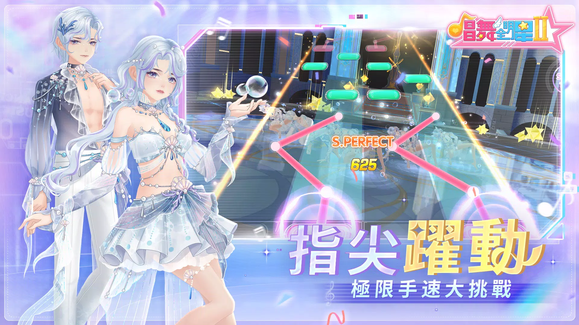 唱舞全明星II：偶像之約 スクリーンショット 2
