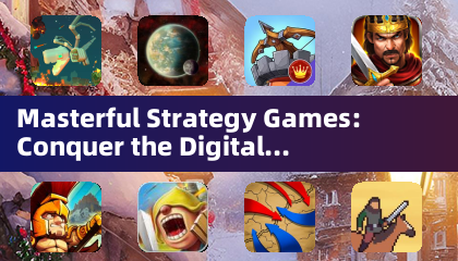 洗練された戦略ゲーム：デジタル戦場を制する